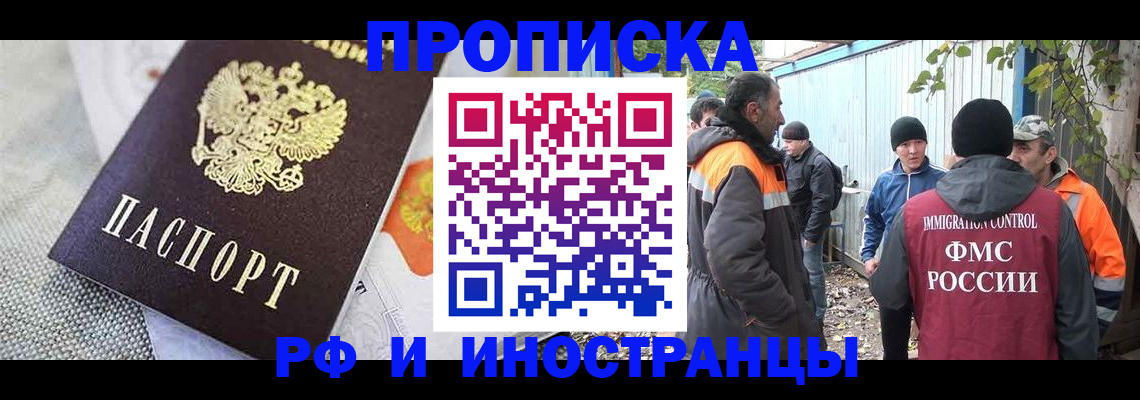 прописка в Омске